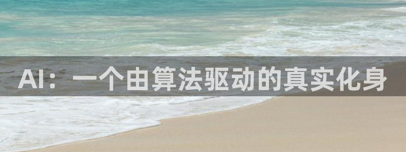 AI：一个由算法驱动的真实化身