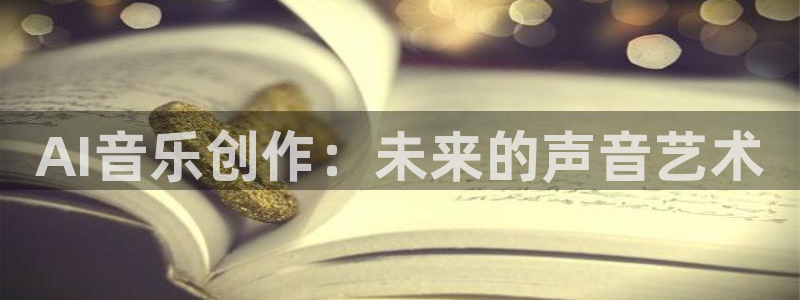 AI音乐创作：未来的声音艺术