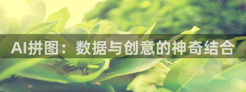 AI拼图：数据与创意的神奇结合