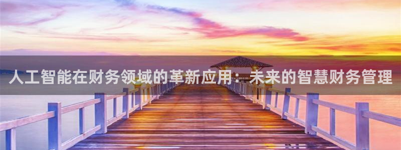 人工智能在财务领域的革新应用：未来的智慧财务管理