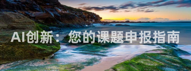 AI创新：您的课题申报指南