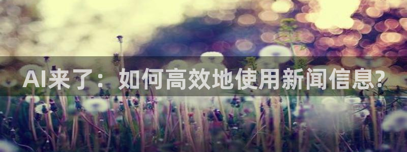 AI来了：如何高效地使用新闻信息?