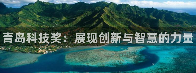 青岛科技奖：展现创新与智慧的力量
