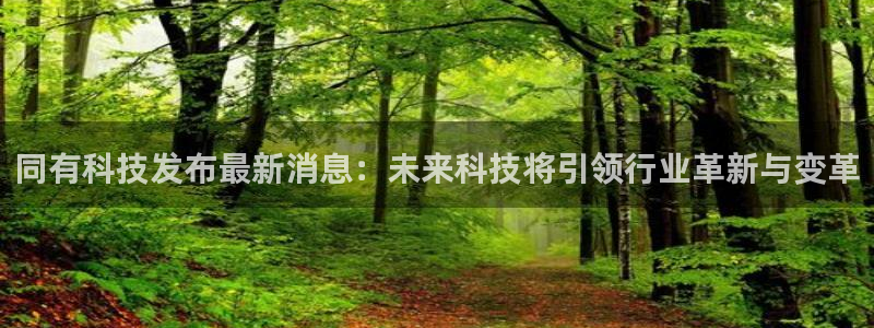 同有科技发布最新消息：未来科技将引领行业革新与变革