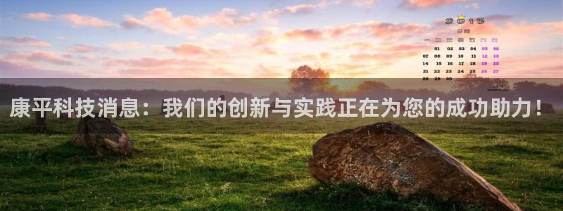 康平科技消息：我们的创新与实践正在为您的成功助力！