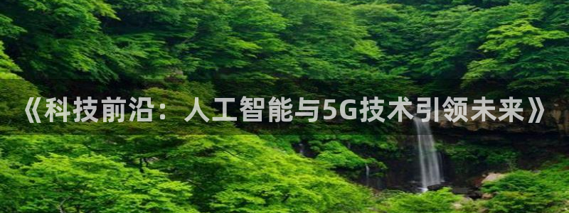 《科技前沿：人工智能与5G技术引领未来》