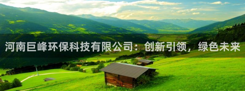 河南巨峰环保科技有限公司：创新引领，绿色未来