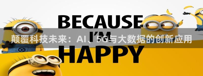 颠覆科技未来：AI、5G与大数据的创新应用