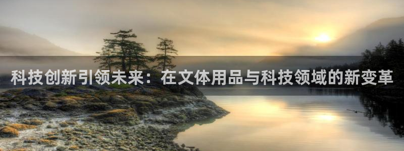 科技创新引领未来：在文体用品与科技领域的新变革