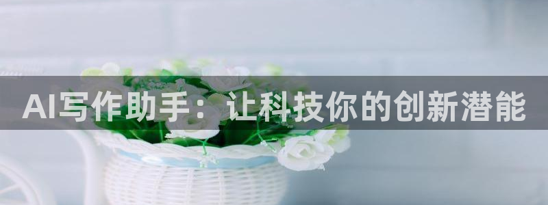 AI写作助手：让科技你的创新潜能