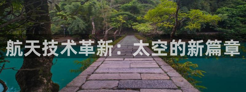 航天技术革新：太空的新篇章