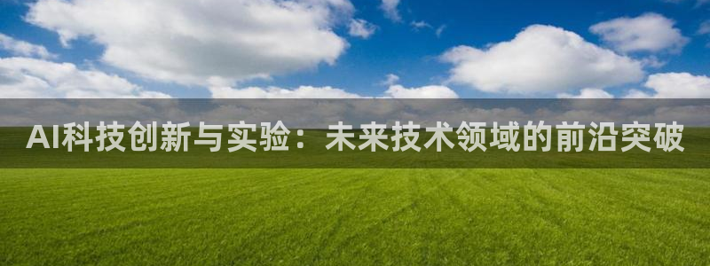 AI科技创新与实验：未来技术领域的前沿突破