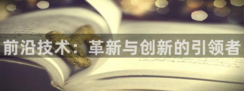 前沿技术：革新与创新的引领者