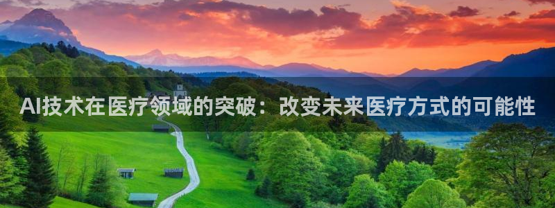 AI技术在医疗领域的突破：改变未来医疗方式的可能性