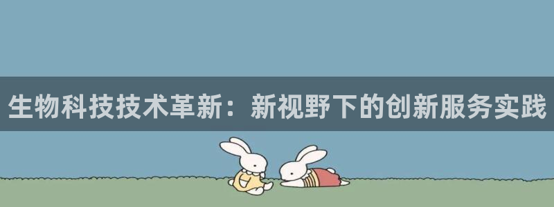 生物科技技术革新：新视野下的创新服务实践