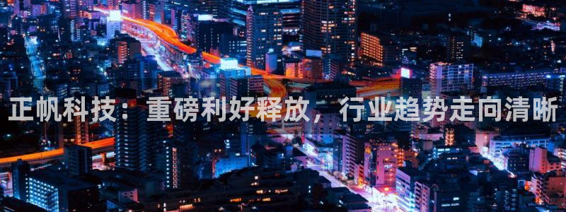 正帆科技：重磅利好释放，行业趋势走向清晰