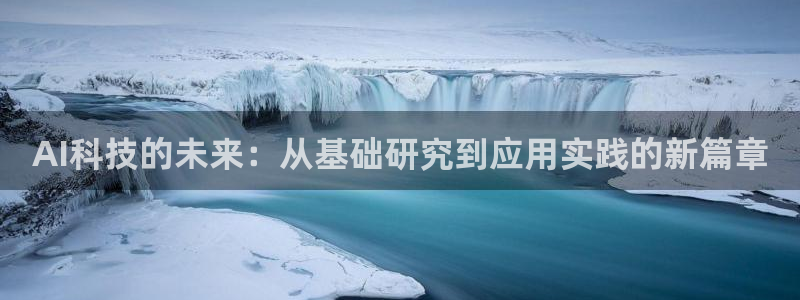 AI科技的未来：从基础研究到应用实践的新篇章