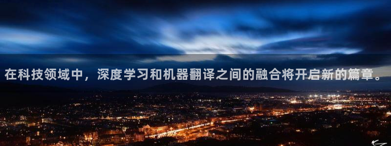 在科技领域中，深度学习和机器翻译之间的融合将开启新的篇章。
