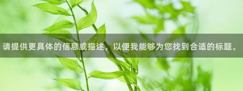 请提供更具体的信息或描述，以便我能够为您找到合适的标题。