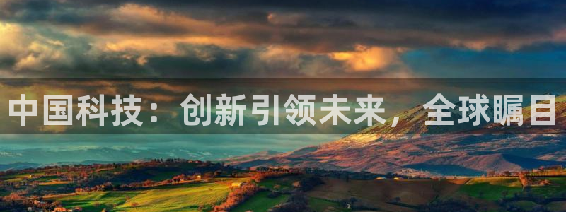 中国科技：创新引领未来，全球瞩目