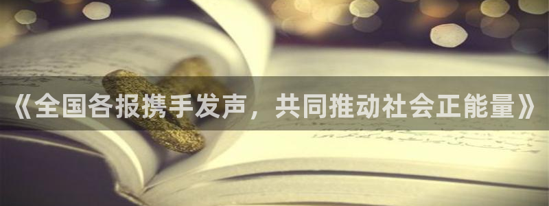 《全国各报携手发声，共同推动社会正能量》