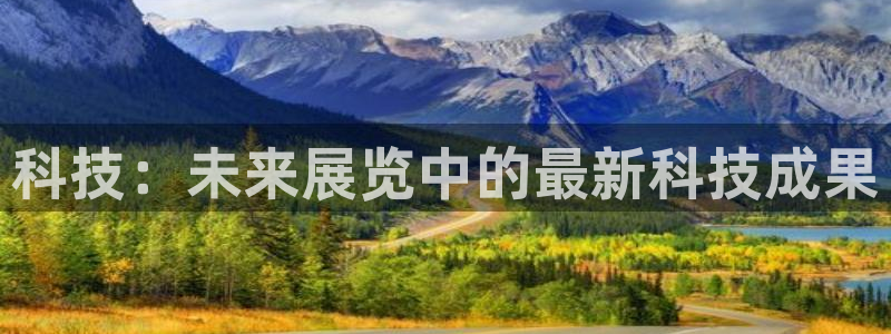 科技：未来展览中的最新科技成果