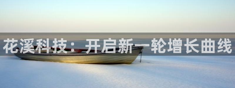 花溪科技：开启新一轮增长曲线