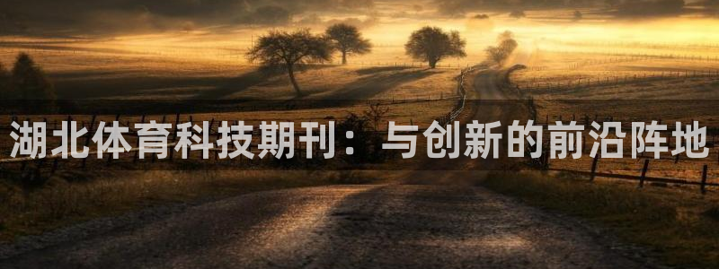 湖北体育科技期刊：与创新的前沿阵地