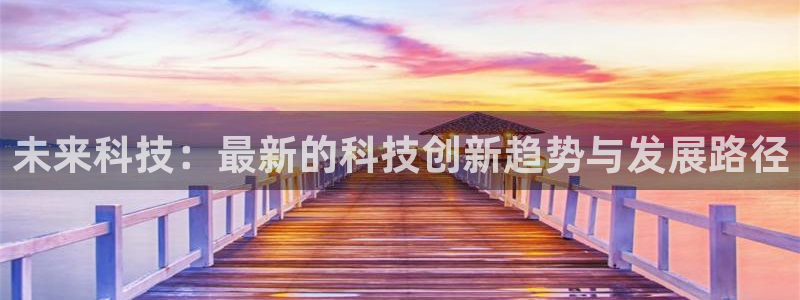 未来科技：最新的科技创新趋势与发展路径