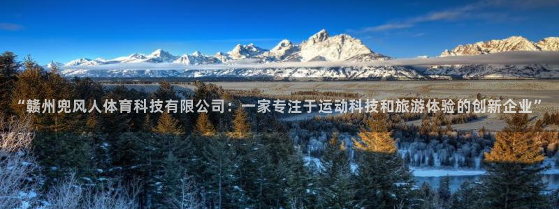 “赣州兜风人体育科技有限公司：一家专注于运动科技和旅游体验的创新企业”