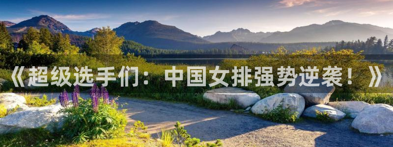 《超级选手们：中国女排强势逆袭！》