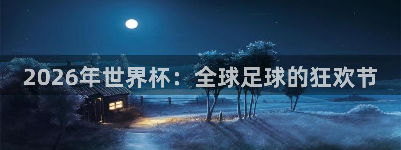 2026年世界杯：全球足球的狂欢节