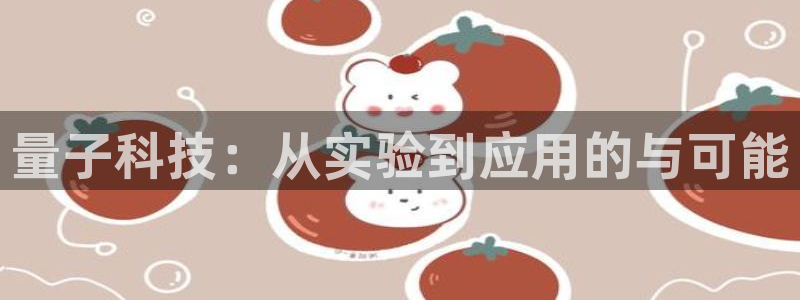 量子科技：从实验到应用的与可能
